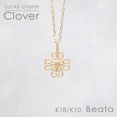 ◇K18/K10 Beata（ビィータ）◇クローバー [ラッキーチャーム/ペンダントトップ※チェーン別売り]