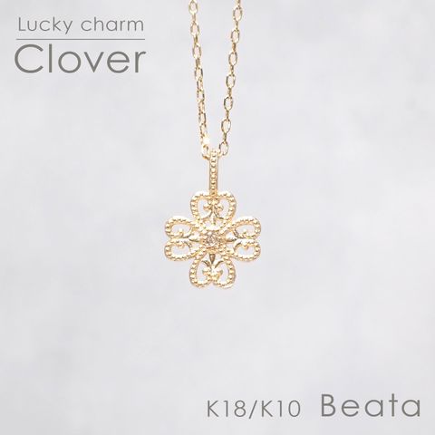 ◇K18/K10 Beata（ビィータ）◇クローバー [ラッキーチャーム/ペンダントトップ※チェーン別売り]