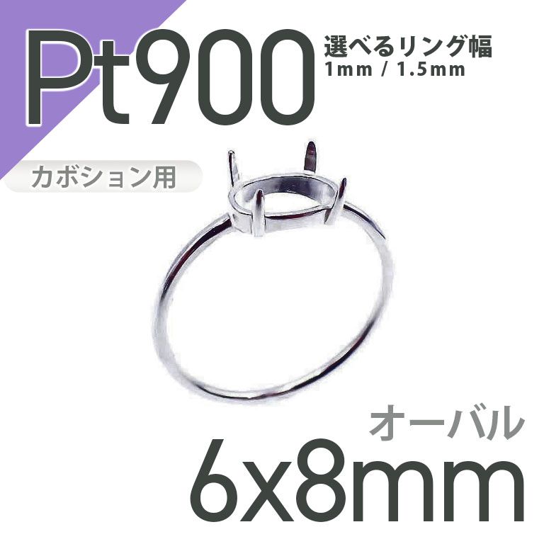 Pt900リング用空枠 オーバルカボション爪留め つやあり 6×8mm用 [210913405]