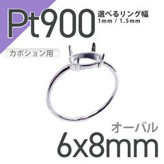 Pt900リング用空枠 オーバルカボション爪留め つやあり 6×8mm用 [210913405]