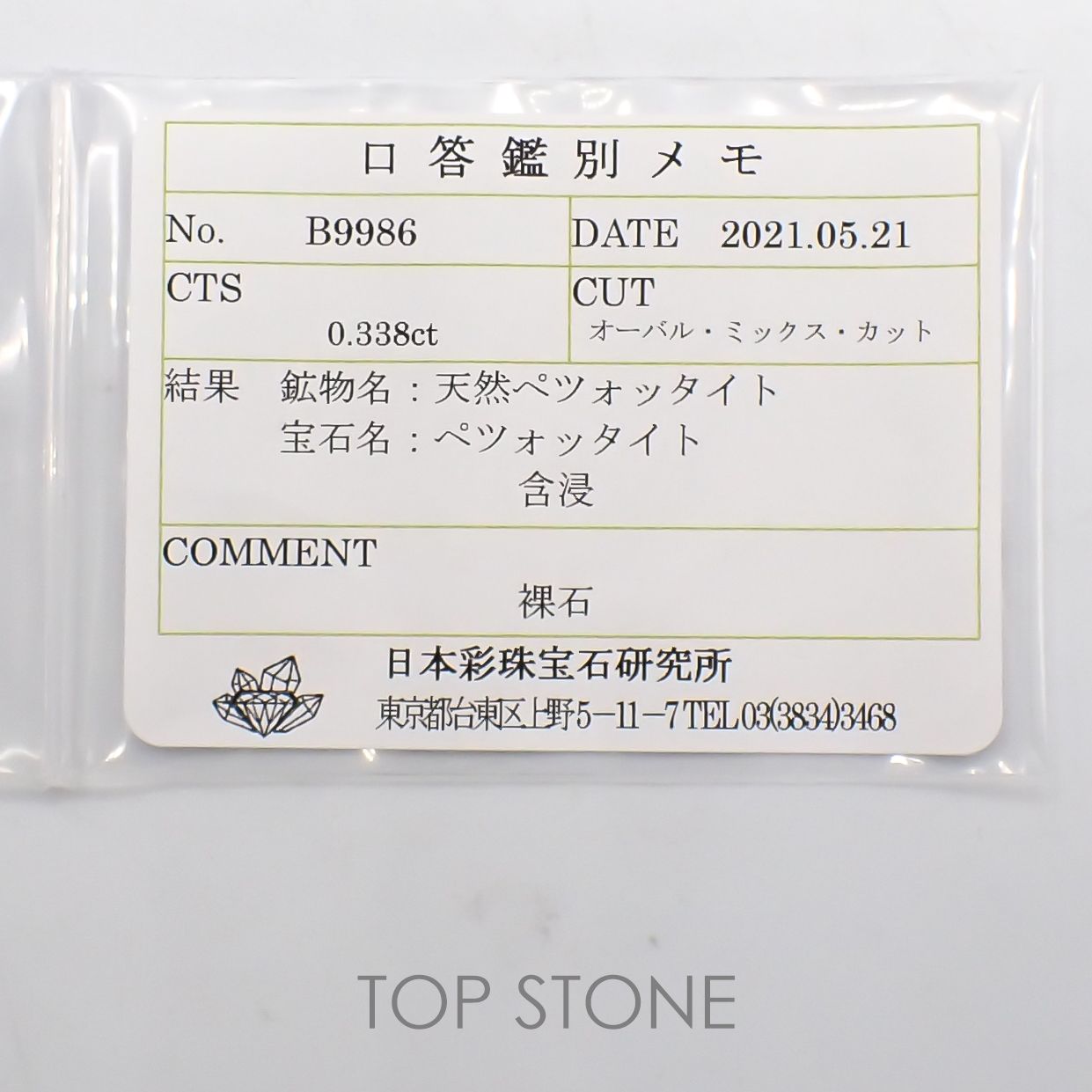 ペツォッタイト(ラズベリル)(宝石名ペツォッタイト) マダガスカル産 0.338ct ソ付(彩珠)[210711800]4.8×3.9mm前後