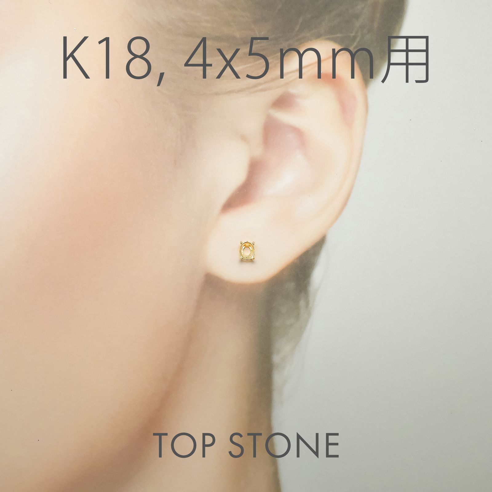 K18ポストピアス用空枠 オーバル爪留め つやあり (片耳用・キャッチ付き) 3×4 | 3×5 | 4×5 | 4×6 |  5×7 |  6×8mmルース用 [230119827]