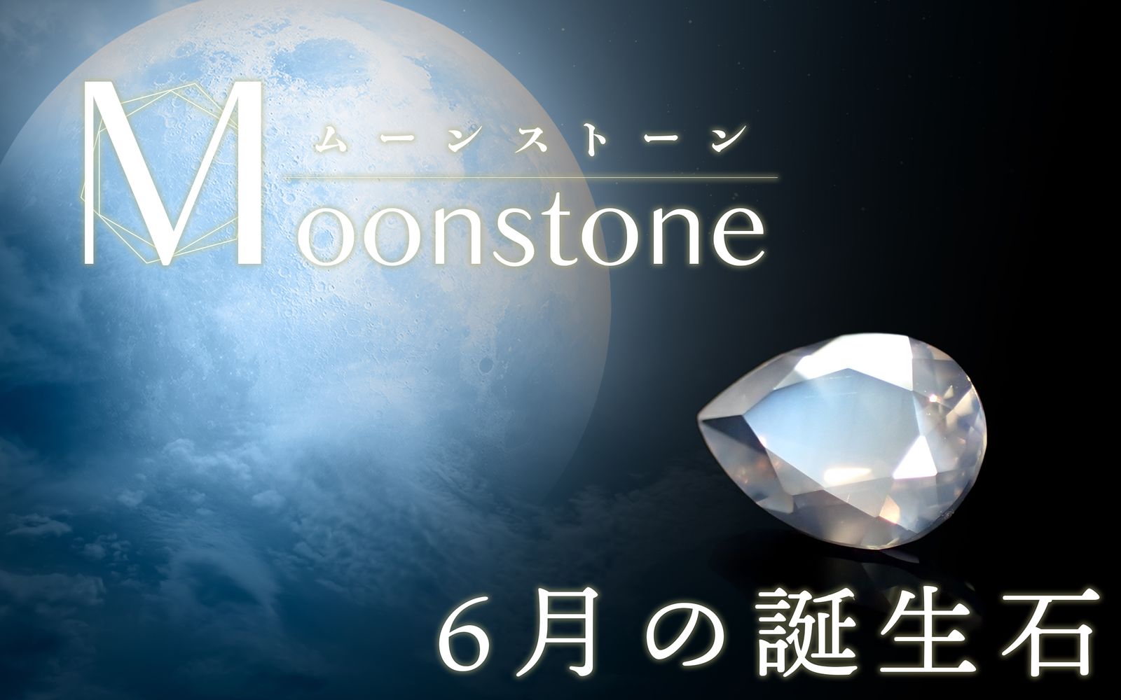 オーロラのような神秘の輝き | レインボームーンストーンの基本情報と
