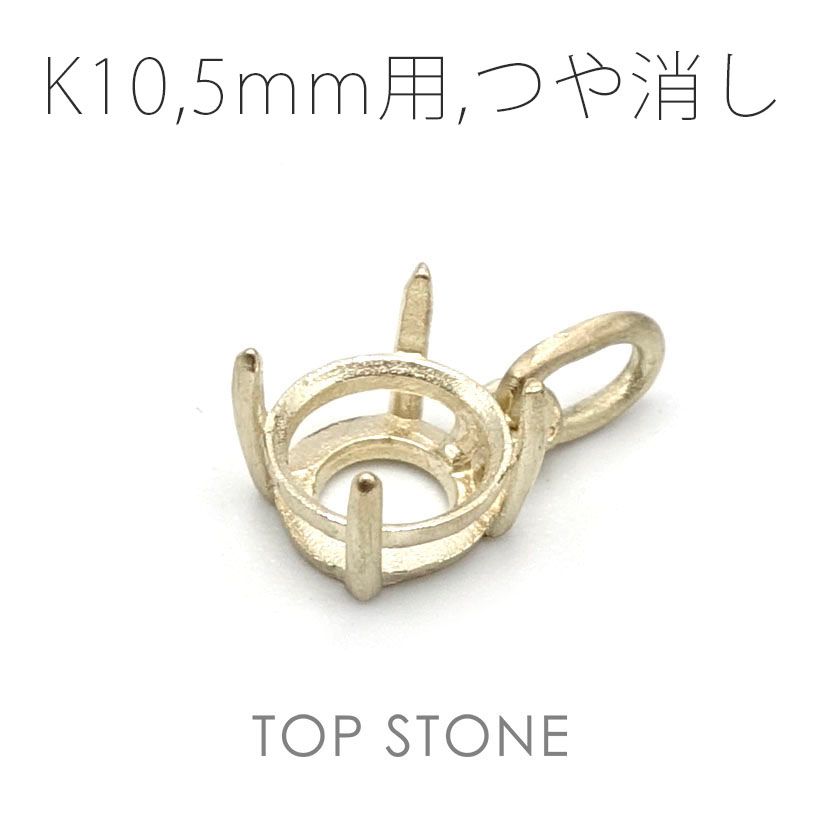 K10ペンダント用空枠 ラウンド爪留め つや消し 3 | 3.5 | 4 | 4.5 |  5 |  6mmルース用 [20117955]