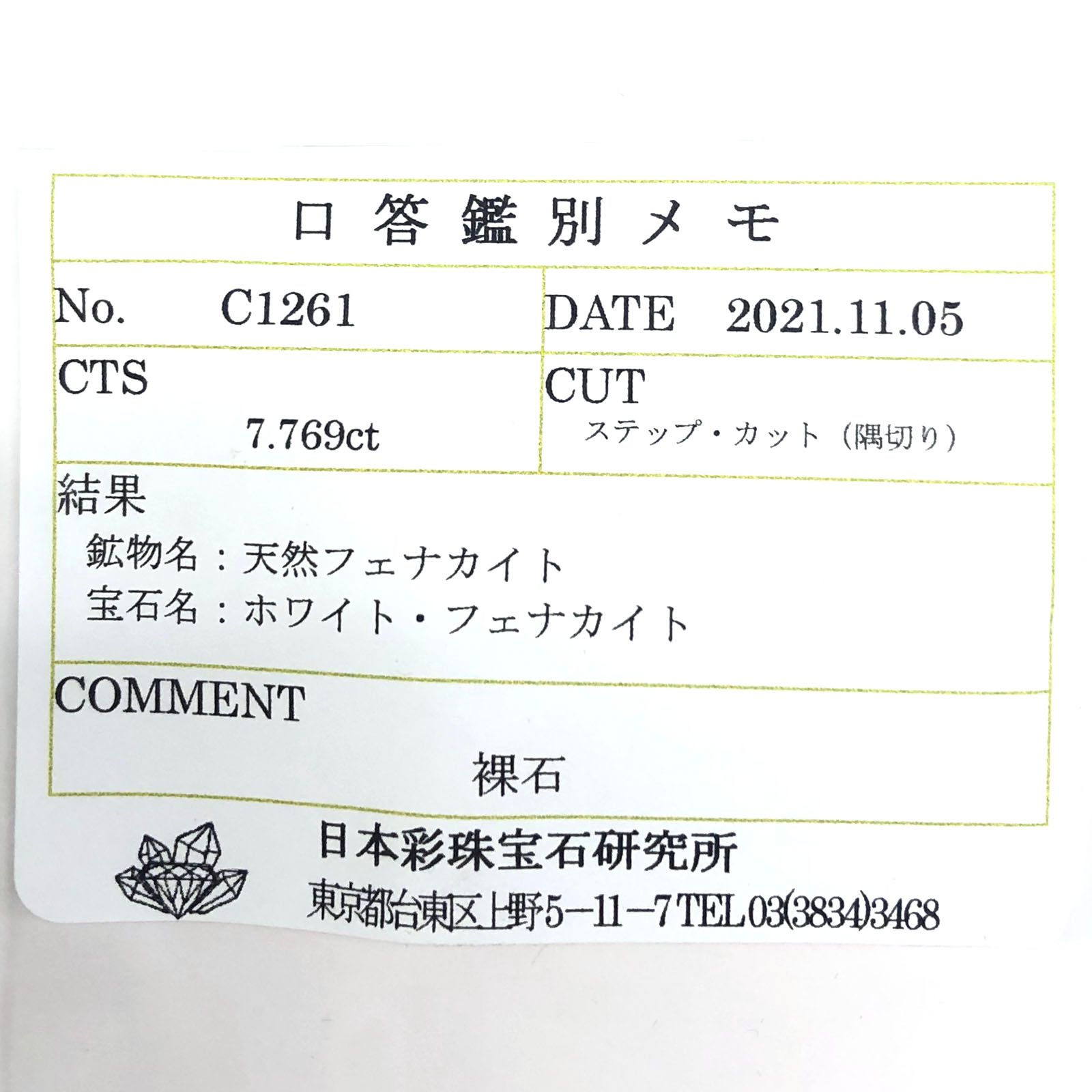 フェナカイト(宝石名ホワイト・フェナカイト) ブラジル産 7.769ct ソ付(彩珠)[20042193]13.4×11.2mm前後