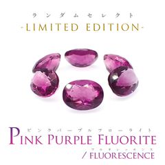 ◆ランダムセレクト-Limited edition-◆<先着10個>ピンクパープルフローライト フルオレッセンス 中国産 約1.42-1.99ct[230723017]8.0-8.3x6.1-6.5mm前後