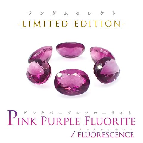 ◆ランダムセレクト-Limited edition-◆<先着10個>ピンクパープルフローライト フルオレッセンス 中国産 約1.42-1.99ct[230723017]8.0-8.3x6.1-6.5mm前後