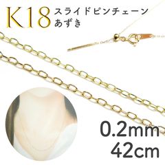 K18スライドピンチェーン あずき[012]0.2mm 42cm