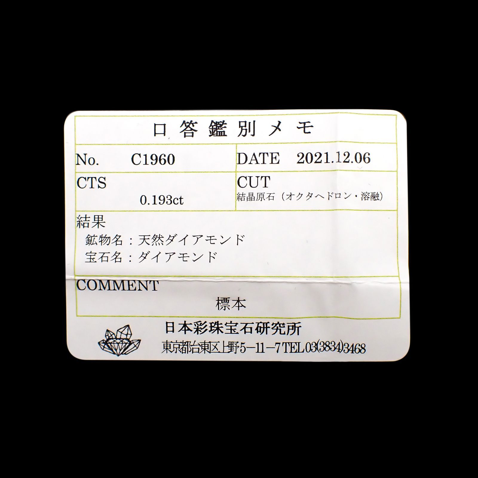 ソーヤブルダイヤモンド 原石(宝石名ダイアモンド) 0.193ct ソ付(彩珠)[230120146]2.9x2.7mm前後