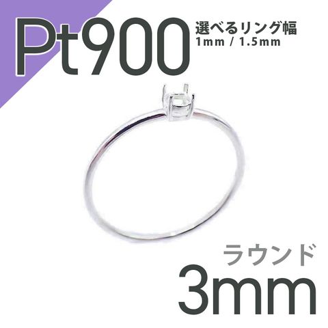 Pt900リング用空枠 ラウンド爪留め つやあり 3mm用 [210913427]