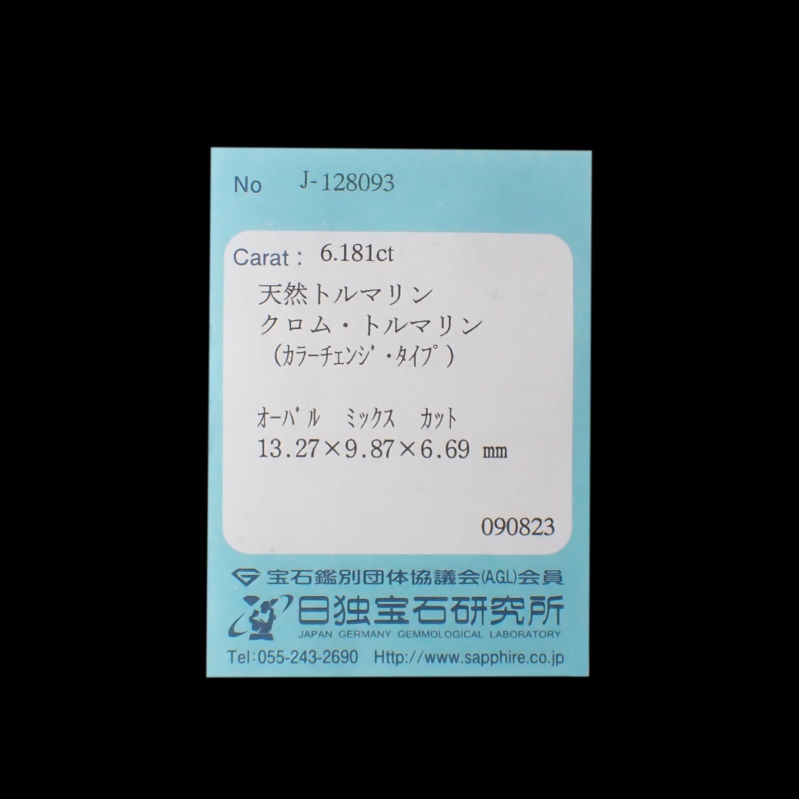カラーチェンジクロムトルマリン(宝石名クロム・トルマリン(カラーチェンジ・タイプ))タンザニア産 6.181ct ソ付(日独)[231024040]13.27x9.87mm前後