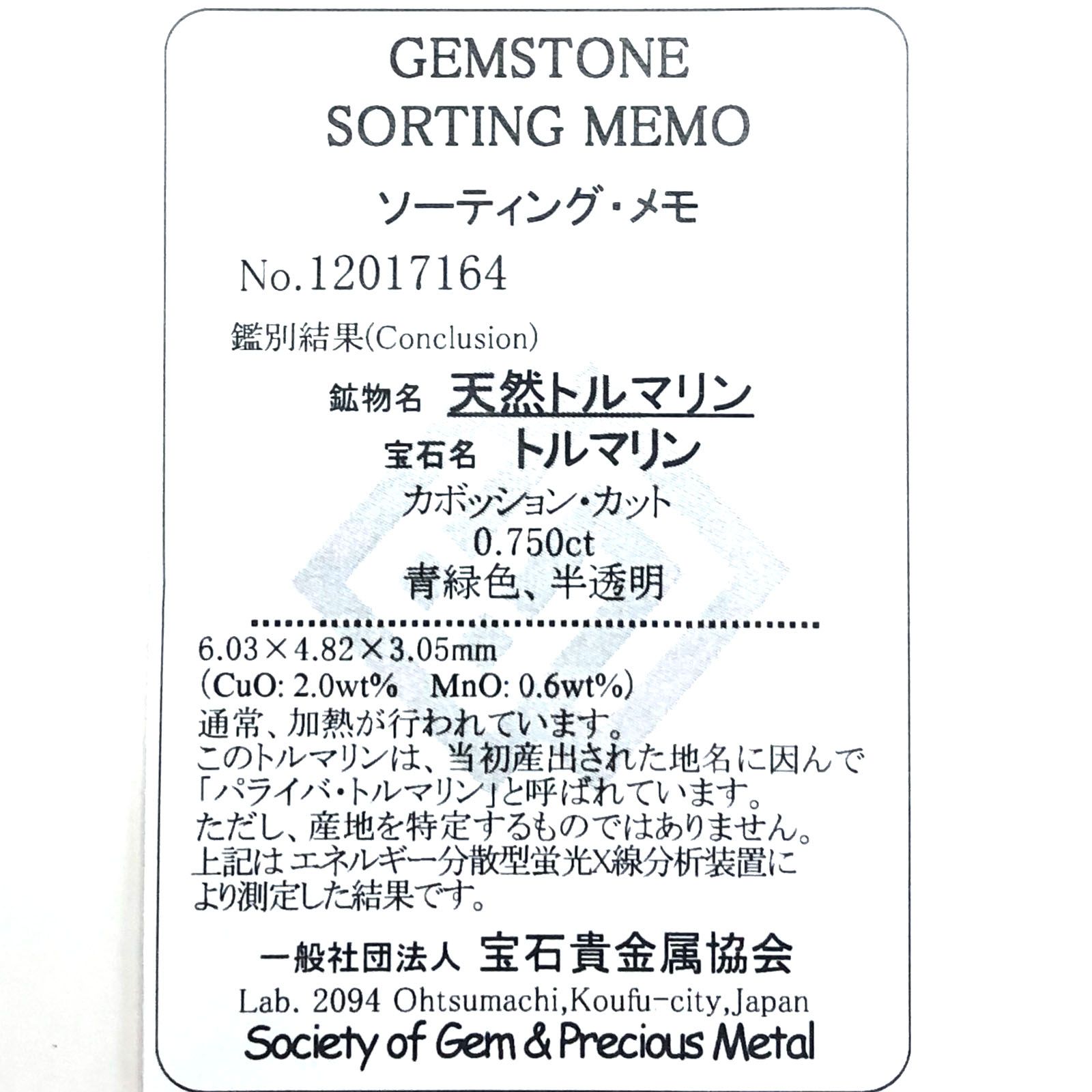 パライバトルマリン(宝石名トルマリン/別名パライバ・トルマリン) ブラジル産 0.750ct ソ付(宝貴協)[210711749]6.0×4.8mm前後