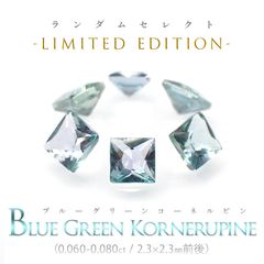 ◆ランダムセレクト-Limited edition-◆<先着10個>◇プリンセスカット◇ブルーグリーンコーネルピン タンザニア産 約0.060-0.080ct[230823219]2.3x2.3mm前後
