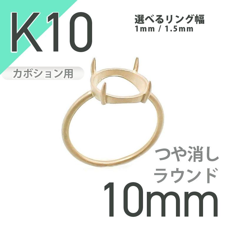 K10リング用空枠 ラウンドカボション爪留め 10mm用 つや消し [20084791]