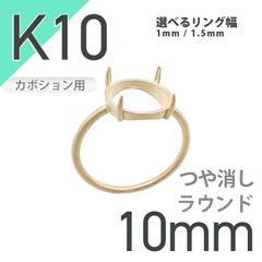 K10リング用空枠 ラウンドカボション爪留め 10mm用 つや消し [20084791]