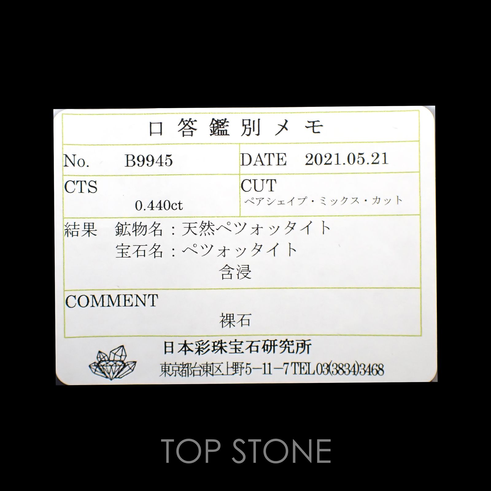 ペツォッタイト(ラズベリル)(宝石名ペツォッタイト)マダガスカル産 0.440ct ソ付(彩珠)[220114340]5.9x4mm前後