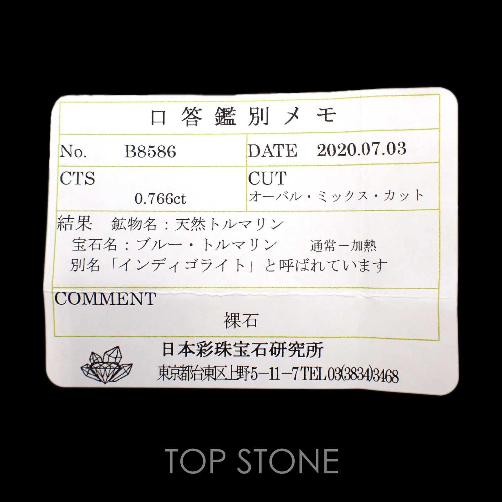 インディゴライト(宝石名ブルー・トルマリン) ブラジル産 0.766ct ソ付(彩珠)[20073911]7.5×5.3mm前後