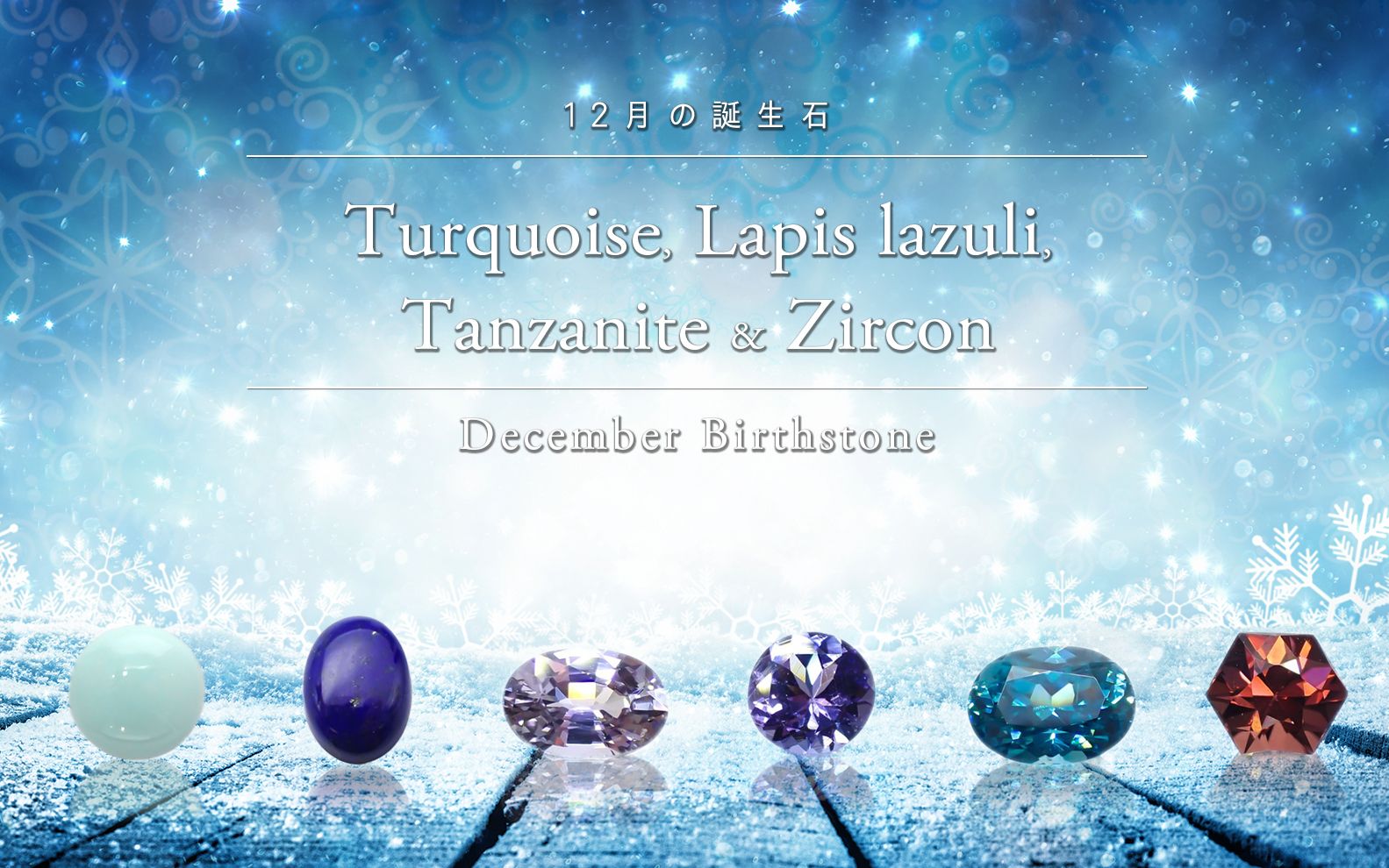 12月の誕生石「タンザナイト」 | 魅力に満ちた希少石をご紹介 | TOP