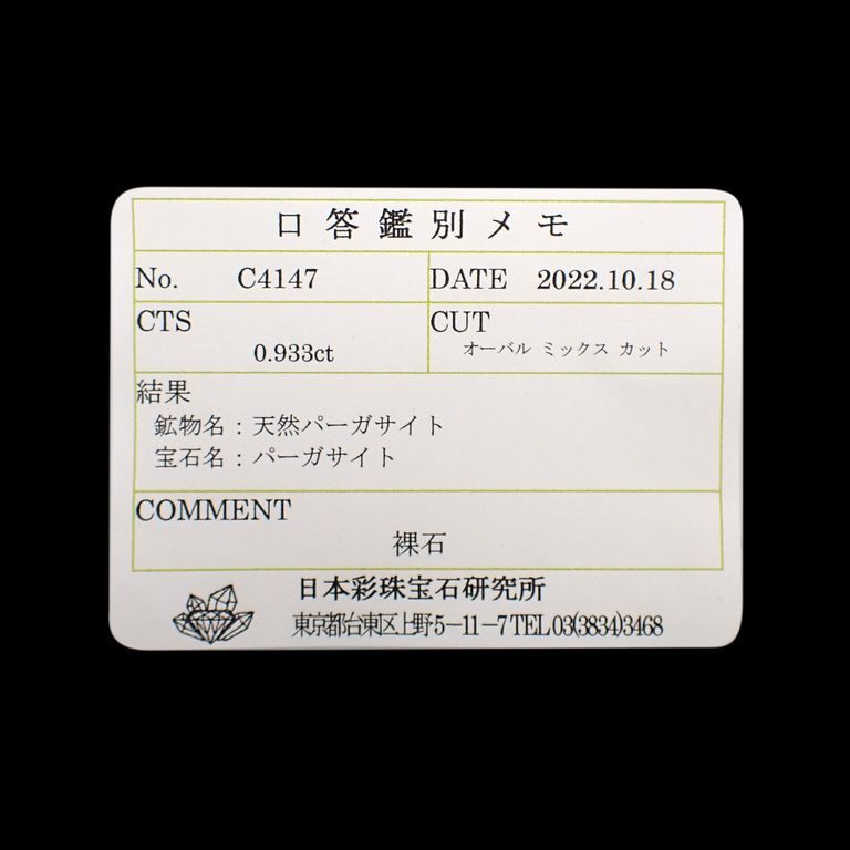 パーガサイト(宝石名パーガサイト)マダガスカル産 0.933ct ソ付(彩珠)[221119031]7x5.4mm前後