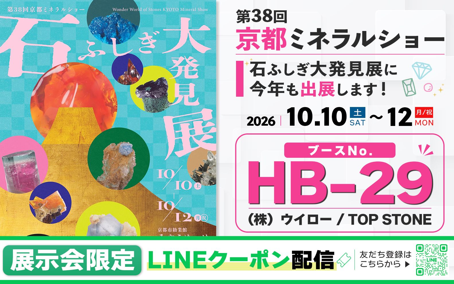 石ふしぎ大発見展 / 第38回京都ミネラルショー 出展のお知らせ ブースNo. HB-29
