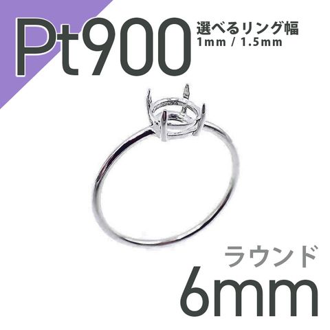 Pt900リング用空枠 ラウンド爪留め つやあり 6mm用 [210913424]