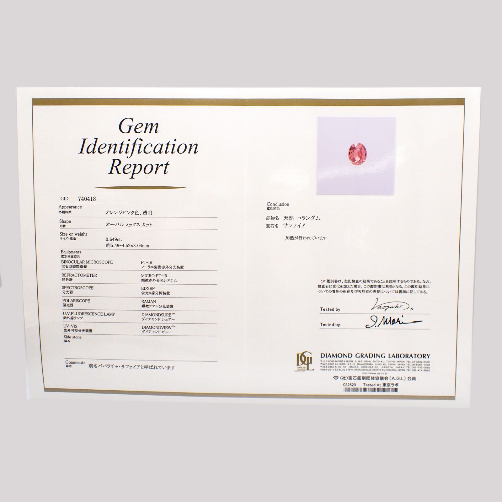 パパラチャサファイア  鑑別書付き スリランカ産 ルース 0.649ct[21029432]5.4×4.5mm前後