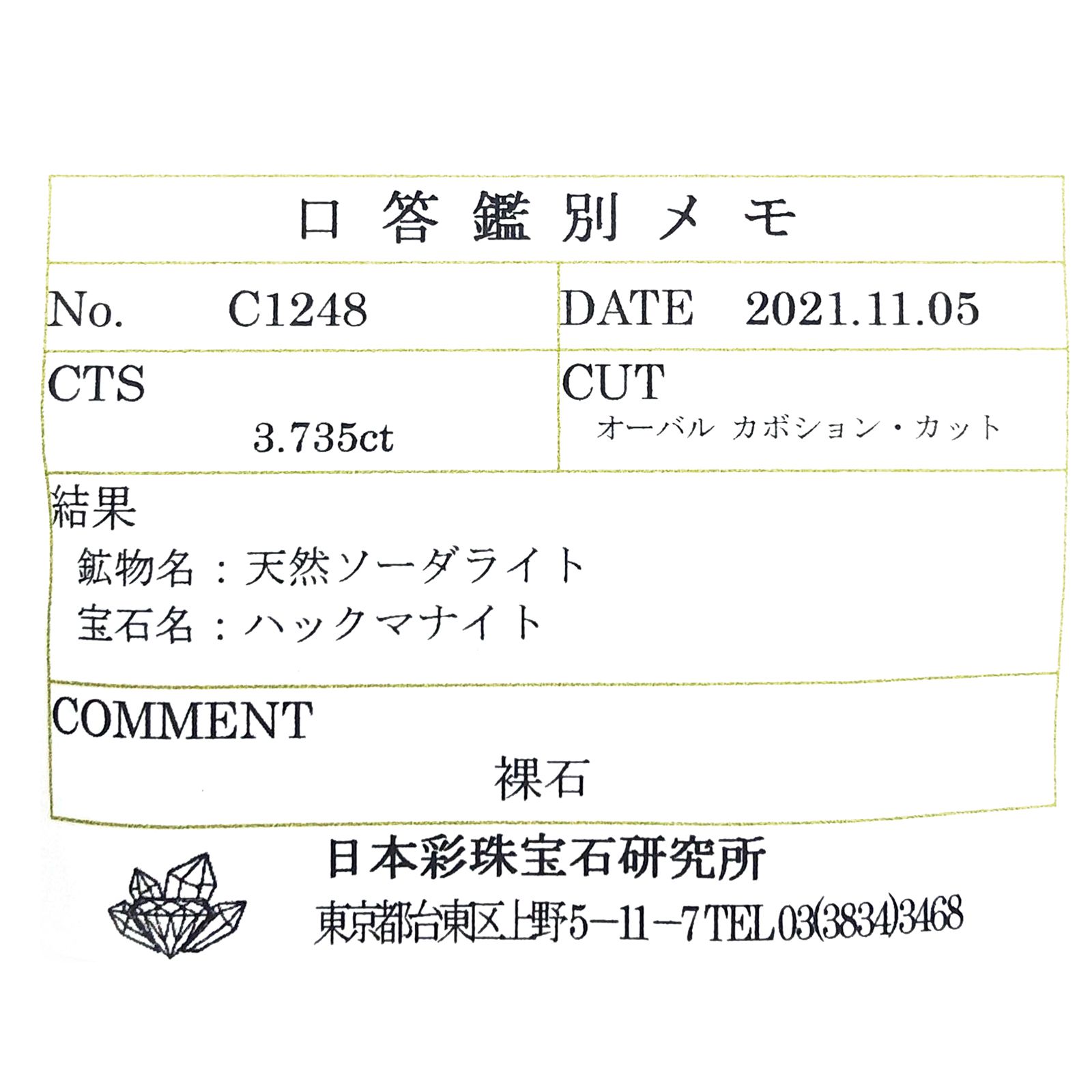 ハックマナイト(宝石名ハックマナイト) ビルマ産 ソ付(彩珠) 3.735ct / 13.9x10.1mm前後 [250712120]