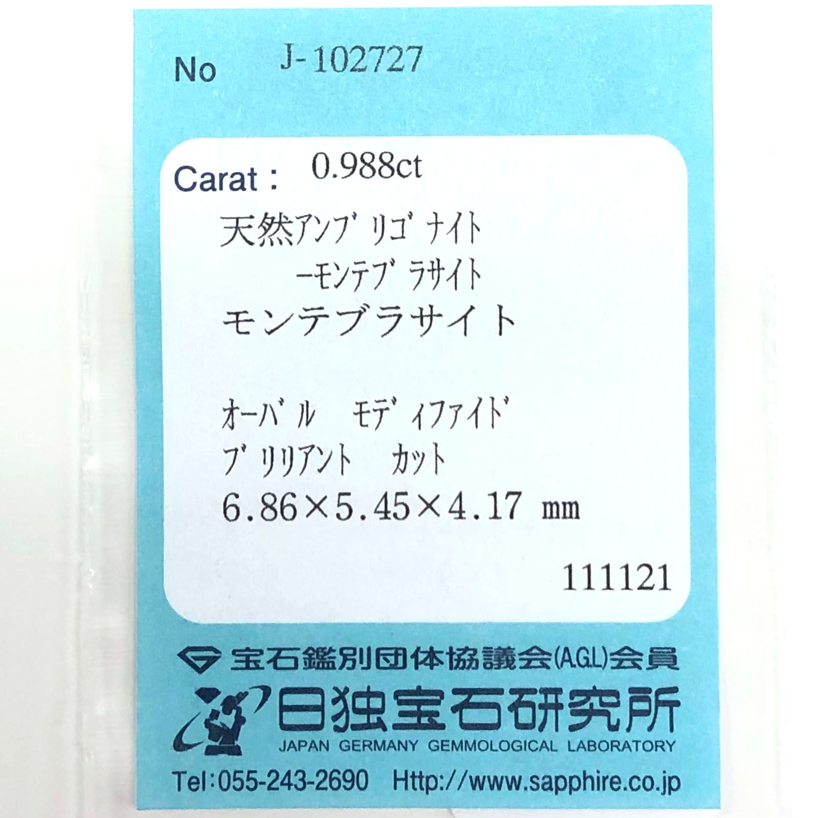 アンブリゴナイト/モンテブラサイト(宝石名モンテブラサイト) マダガスカル産 0.988ct ソ付(日独)[21049802]6.9×5.5mm前後