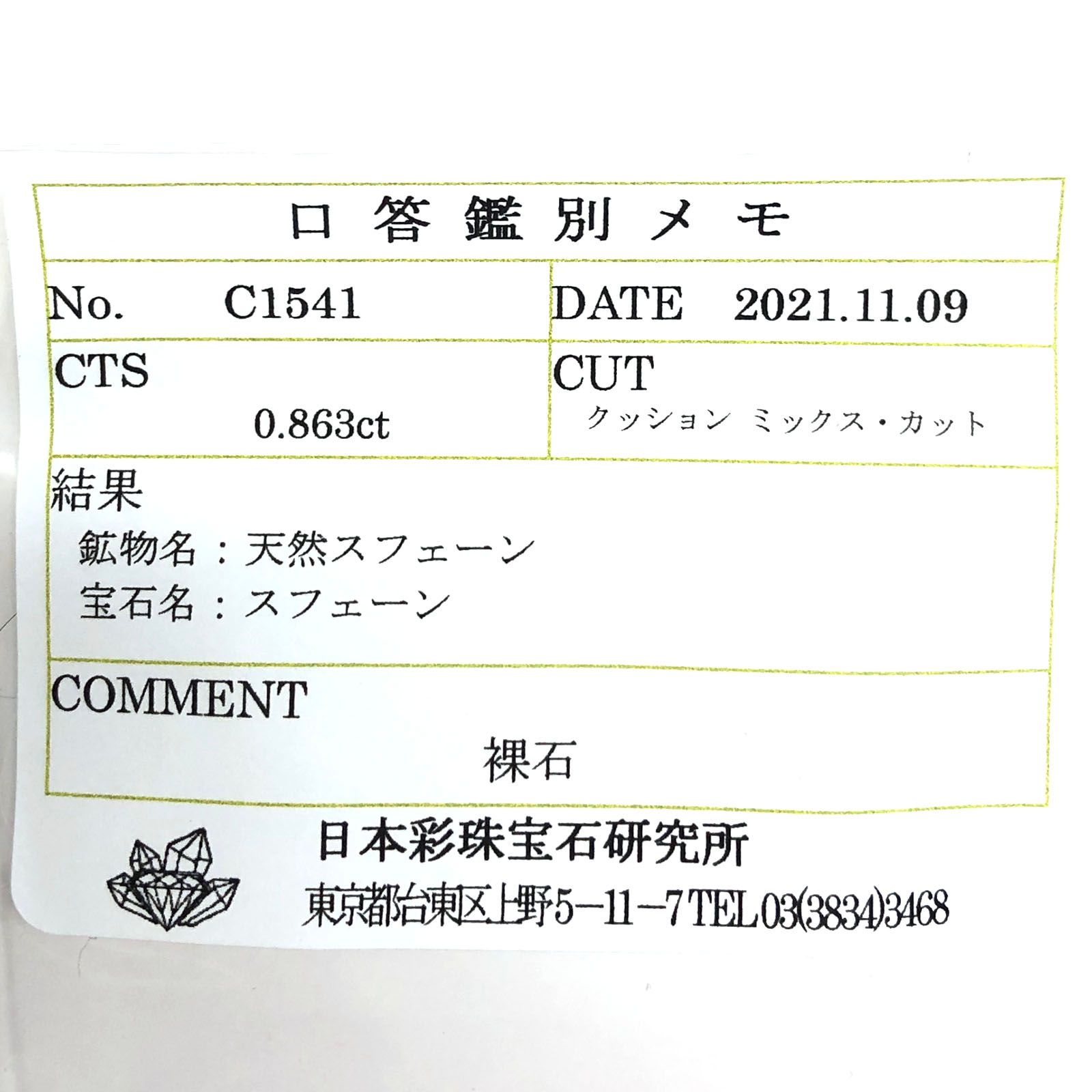 スフェーン(宝石名スフェーン) マダガスカル産 0.863ct ソ付(彩珠)[210712013]5.4×4.8mm前後