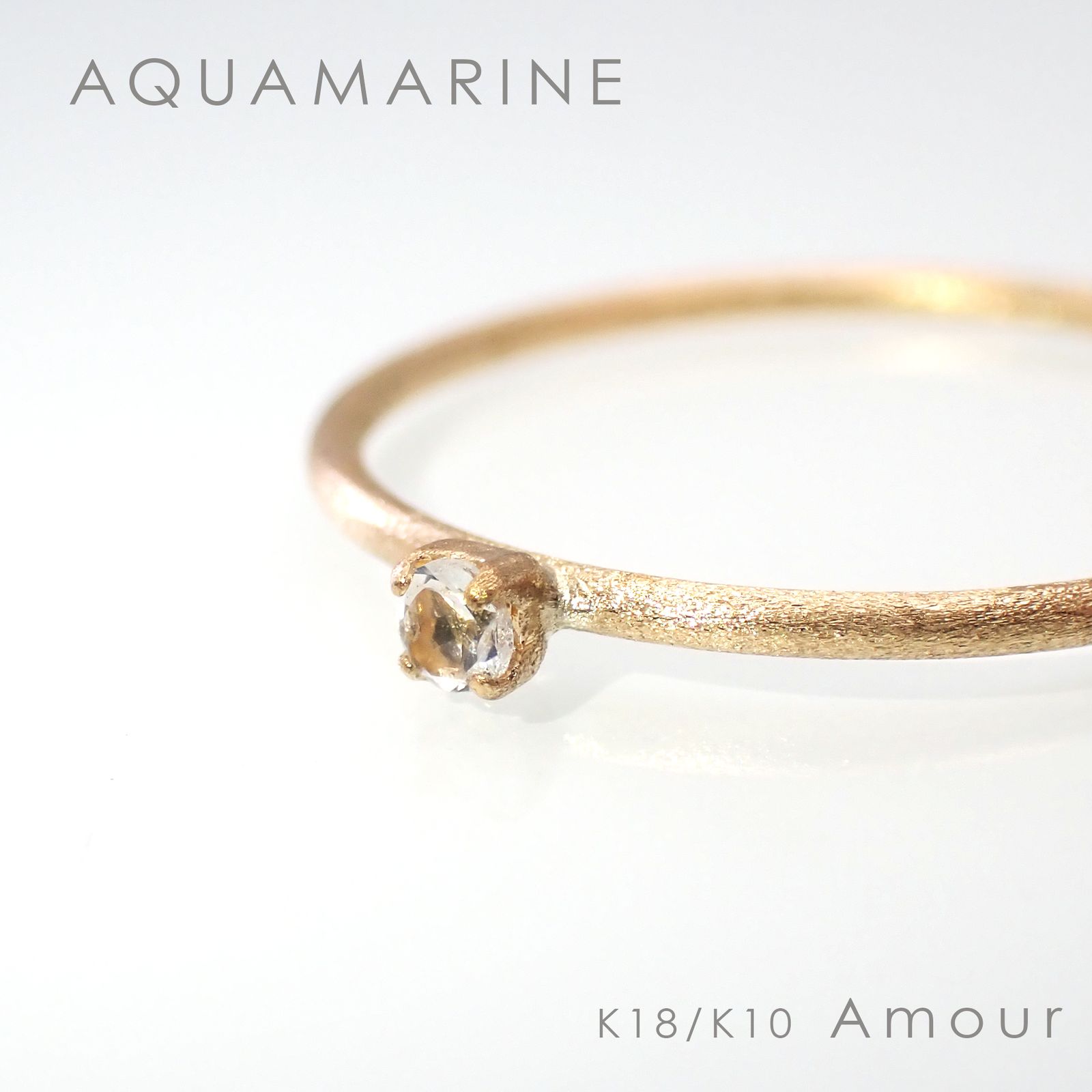 ◇K18/K10 Amour（アムール）リング◇誕生石 [ホーニング仕上げ(つや消し), 9号/11号]※サイズ直し不可