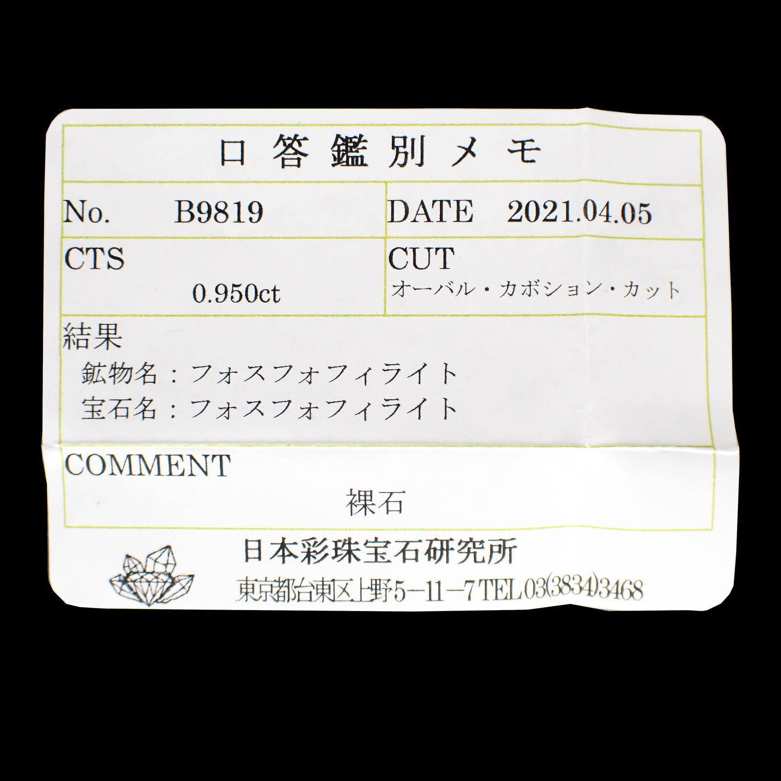 フォスフォフィライト(宝石名フォスフォフィライト) ボリビア産 0.950ct ソ付(彩珠)[210913353]9.8×5.9mm前後