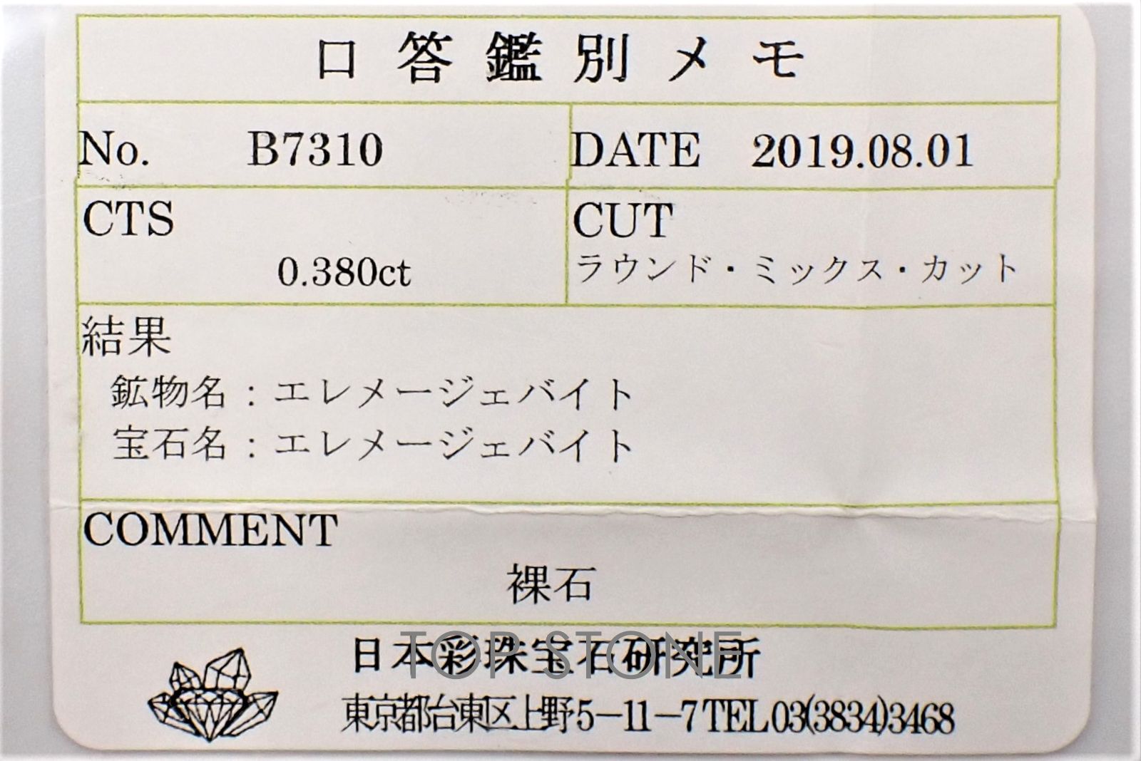 エレメージェバイト(ジェレメジェバイト) ナミビア産 ルース 0.38ct ソーティング付き[20095018]4.3×4.3mm前後