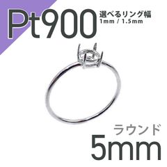Pt900リング用空枠 ラウンド爪留め つやあり 5mm用 [210913425]