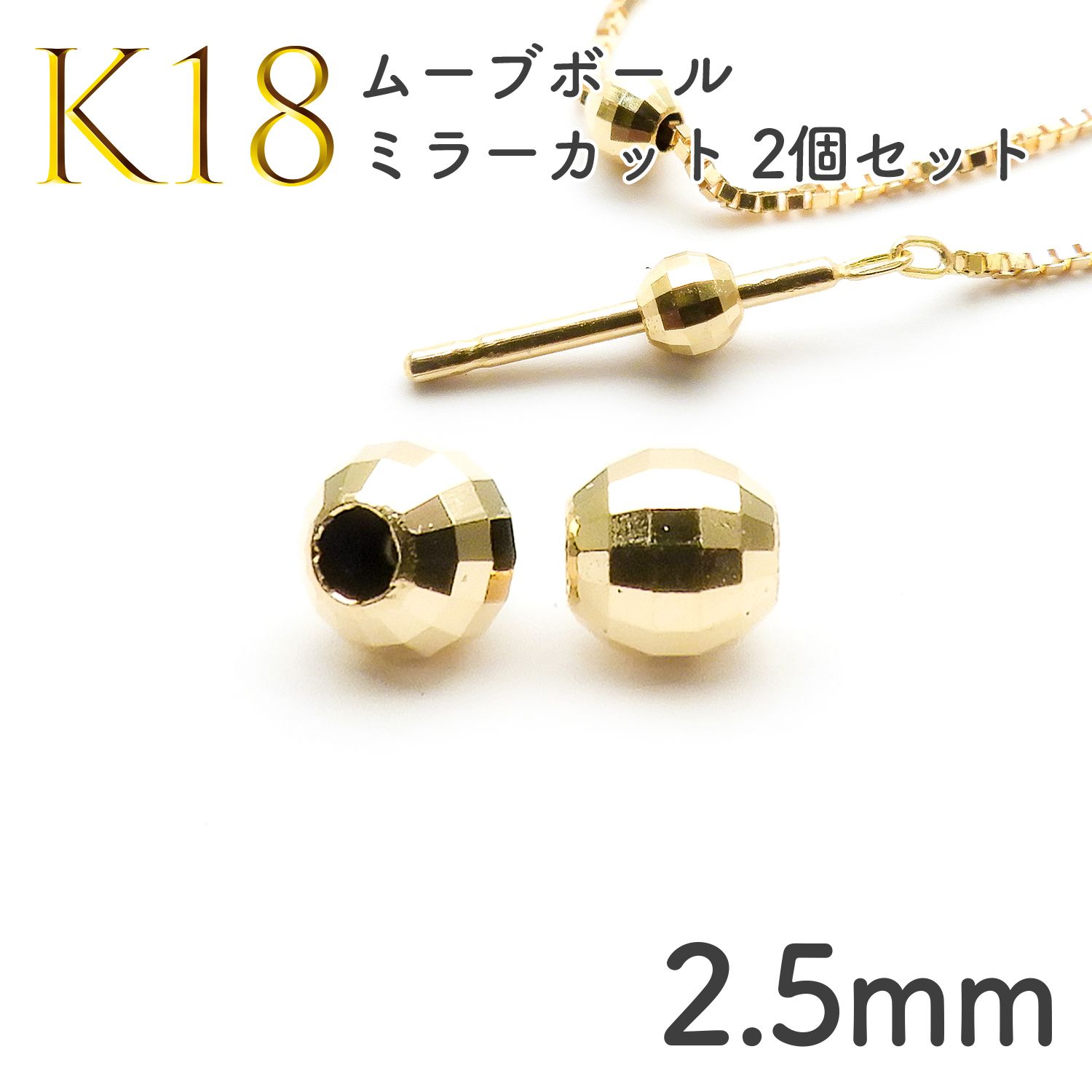 K18 シリコン入りムーブボール ミラーカット 2個セット[093]2.5mm 