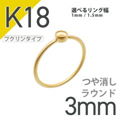 K18リング用空枠 ラウンドフクリン留め 3mm用 つや消し [20084825]