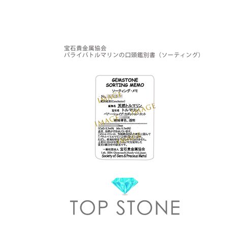 【取得代行】パライバトルマリンの口答鑑別メモ(ソーティング)
