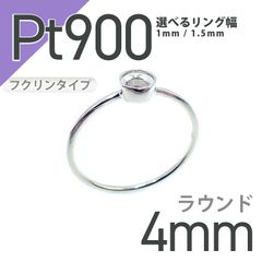 Pt900リング用空枠 ラウンドフクリン留め つやあり 4mm用 [210913400]