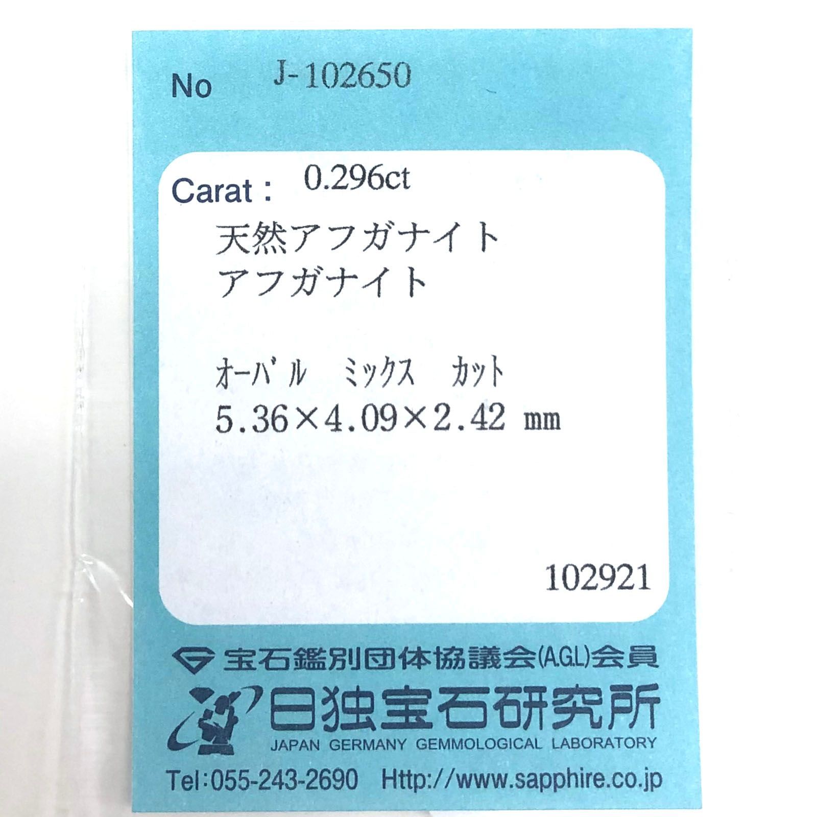 アフガナイト フルオレッセンス(宝石名アフガナイト)アフガニスタン産 0.296ct ソ付(日独)[231023838]5.2x4mm前後