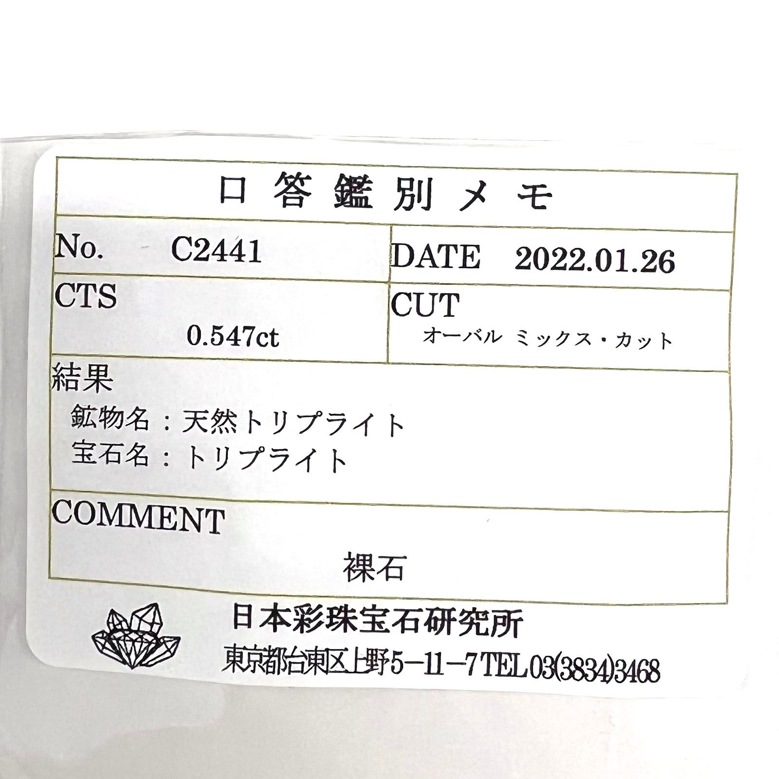 トリプライト(宝石名トリプライト) ブラジル産 0.547ct ソ付(彩珠)[210812512]5.4×4.1mm前後