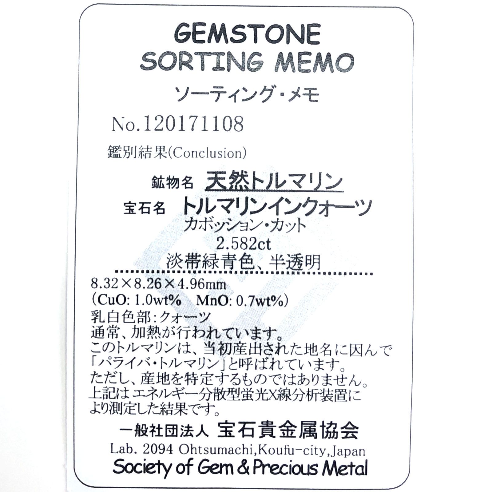 パライバトルマリンインクォーツ(宝石名トルマリンインクォーツ/別名パライバ・トルマリンインクォーツ) ブラジル産 2.582ct ソ付(宝貴協)[210611243]8.3×8.2mm前後