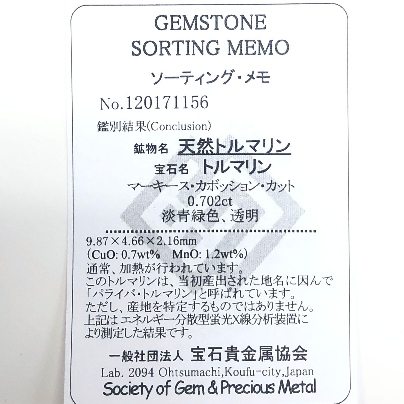 パライバトルマリン(宝石名トルマリン/別名パライバ・トルマリン) ブラジル・キントス鉱山産 0.702ct ソ付(宝貴協)[21048690]9.8×4.6mm前後