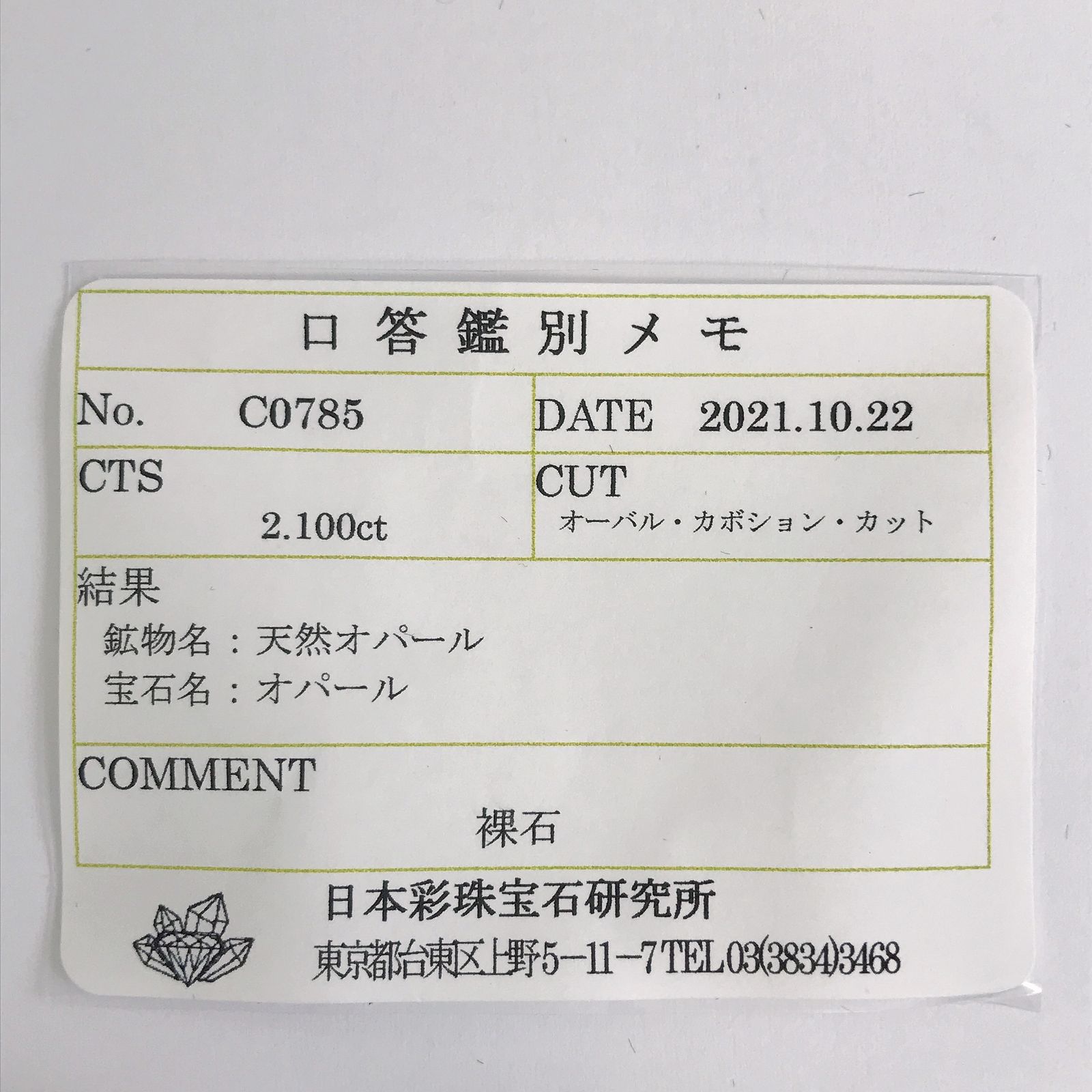 メキシコオパール(宝石名オパール) メキシコ産 2.100ct ソ付(彩珠)[210712138]8.8×6.2mm前後