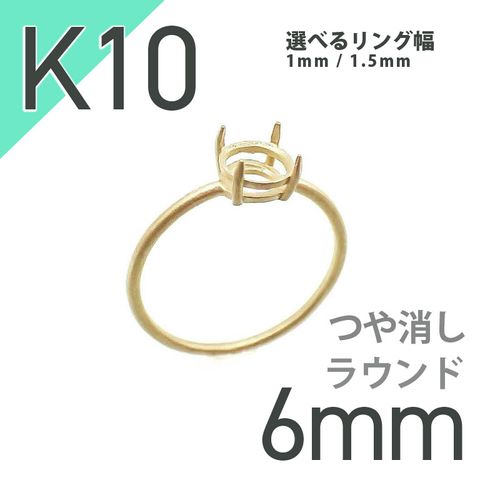 K10リング用空枠 ラウンド爪留め 6mm用 つや消し [20084778]