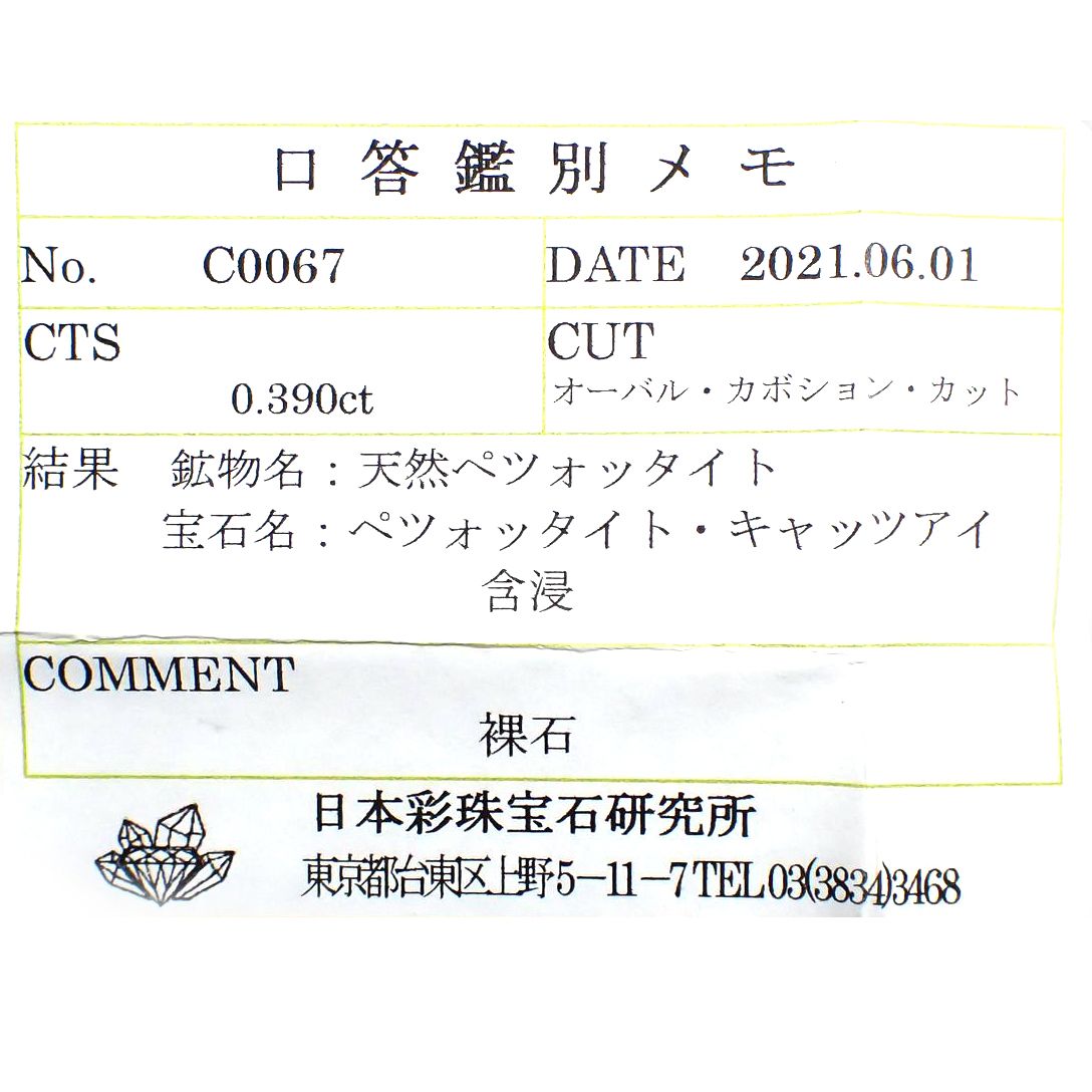 ペツォッタイトキャッツアイ(ラズベリル)(宝石名ペツォッタイト・キャッツアイ) マダガスカル産 0.390ct ソ付(彩珠)[210711644]4.8×3.7mm前後