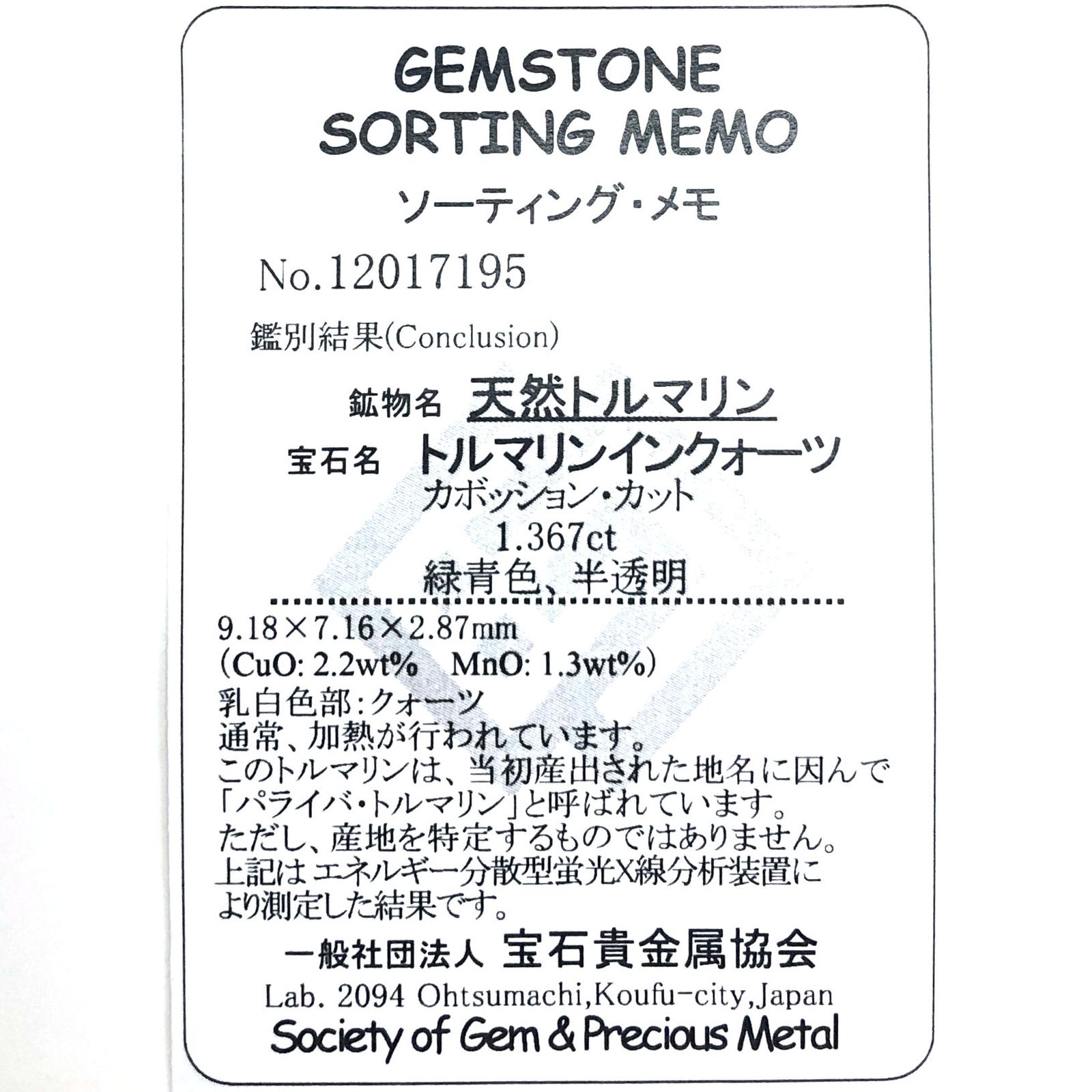 パライバトルマリンインクォーツ(宝石名トルマリンインクォーツ/別名パライバ・トルマリンインクォーツ) ブラジル産 1.367ct ソ付(宝貴協)[210912955]9.1×7.1mm前後