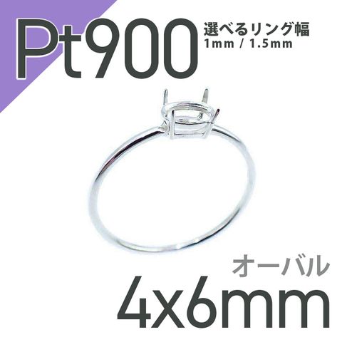 Pt900リング用空枠 オーバル爪留め つやあり 4×6mm用 [210913418]