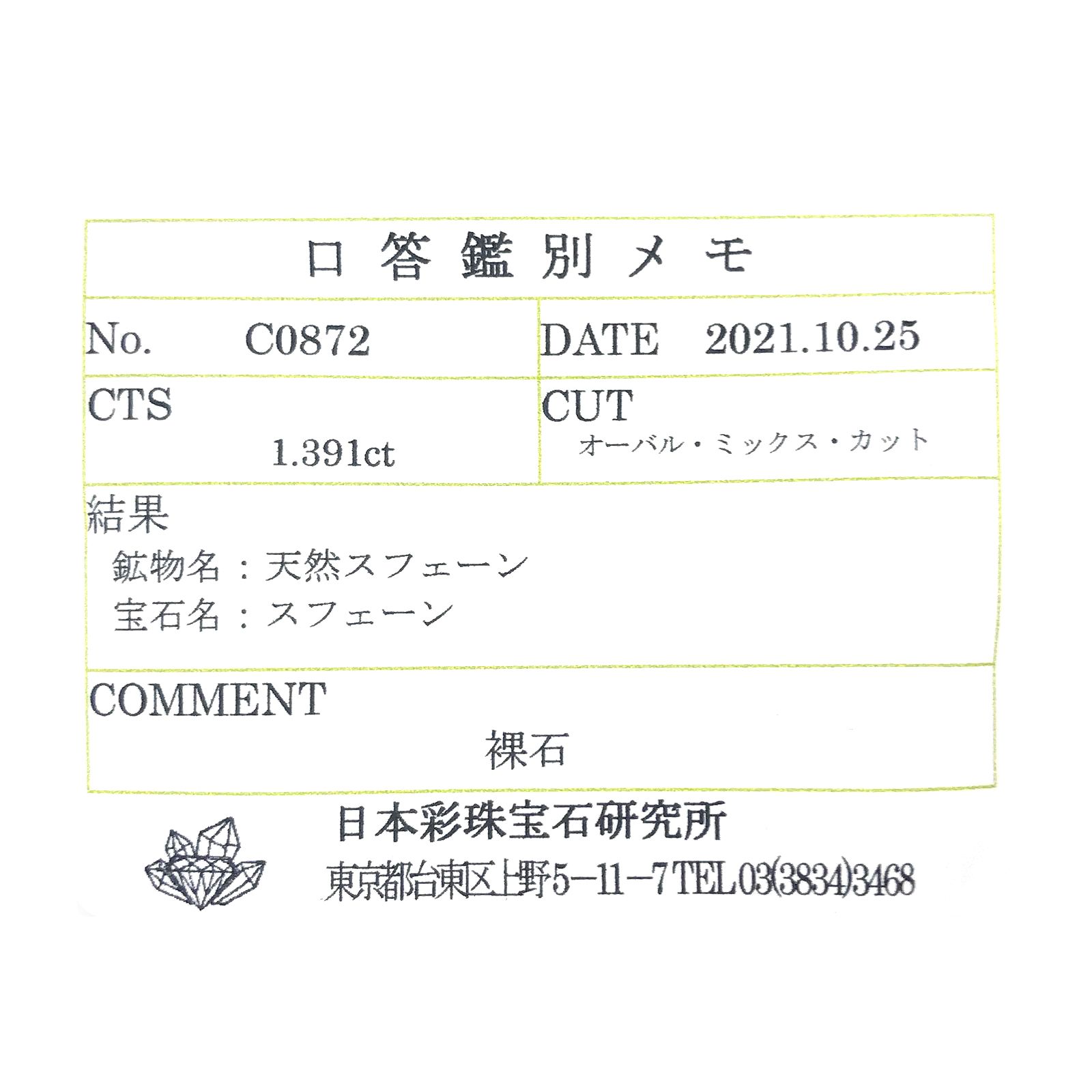 スフェーン(宝石名スフェーン) マダガスカル産 1.391ct ソ付(彩珠)[210712179]6.8×5.6mm前後