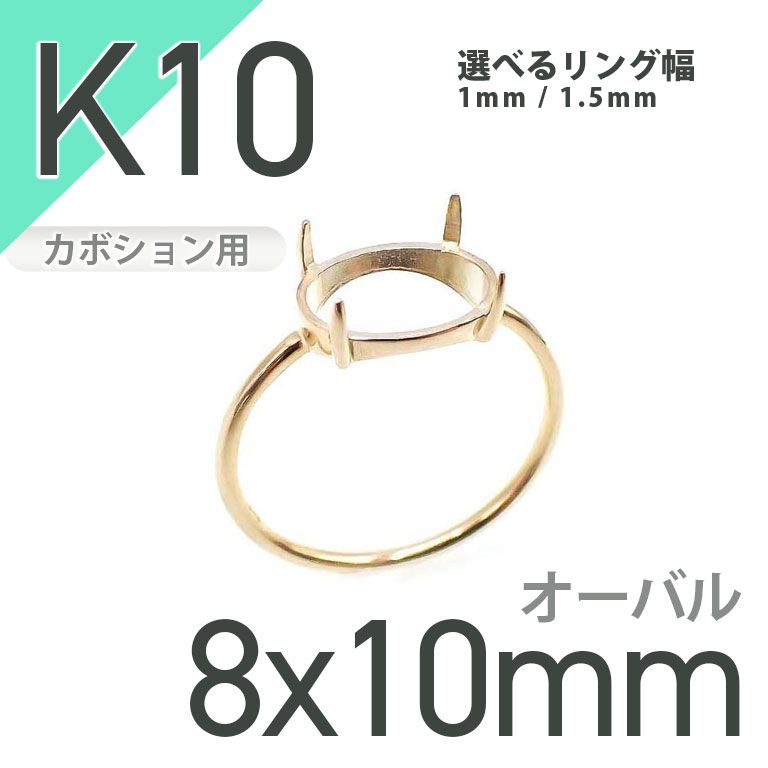 K10リング用空枠 オーバルカボション爪留め つやあり 8×10mm用