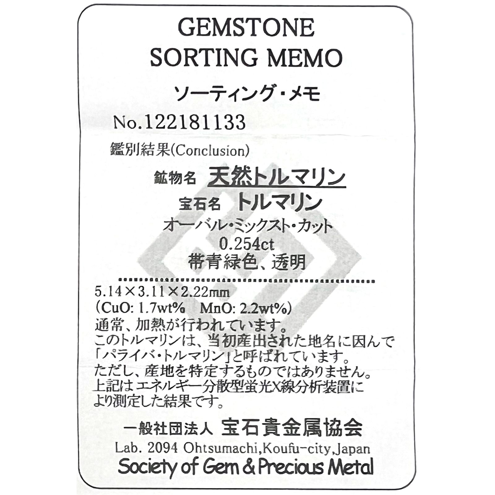 パライバトルマリン(宝石名トルマリン/別名パライバ・トルマリン)ブラジル・キントス鉱山産 0.254ct ソ付(宝貴協)[221018733]5.1x3.1mm前後