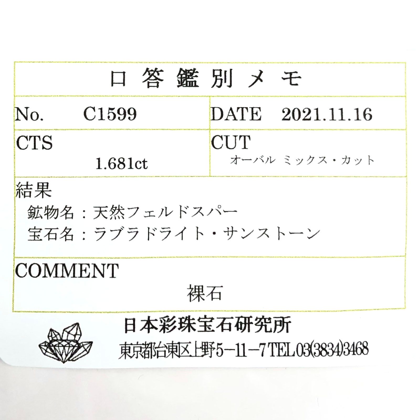 オレゴンサンストーン(宝石名ラブラドライト・サンストーン) アメリカ・オレゴン州産 1.681ct ソ付(彩珠)[21019351]8.9×7.1mm前後